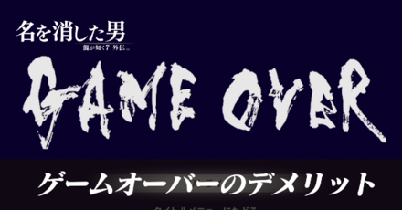 ゲームオーバーのデメリット