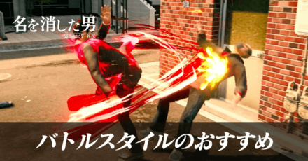 バトルスタイルのおすすめ
