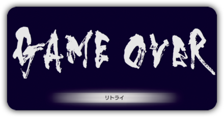 ゲームオーバー
