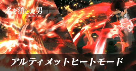 アルティメットヒートモード