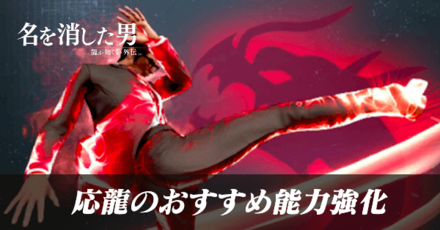 応龍のおすすめ能力強化