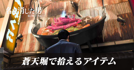 蒼天堀で拾えるアイテムとショップ