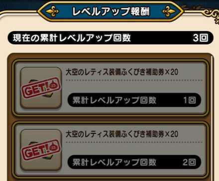 レベルアップ回数報酬