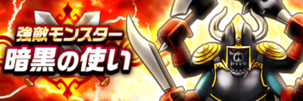 暗黒の使い