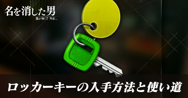 ロッカーキーの入手方法と使い道