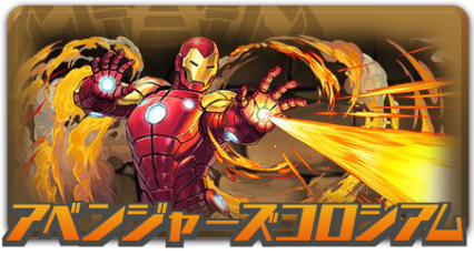 アベンジャーズコロシアム