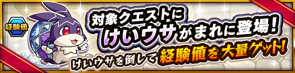 けいウサが出現