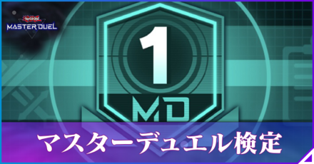 マスターデュエル検定