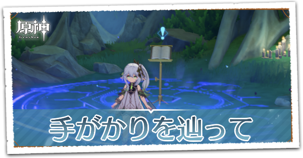 手がかりを辿っての画像