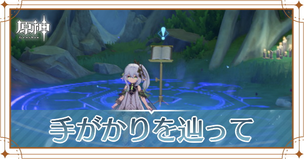 手がかりを辿って