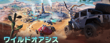 ワイルドオアシス