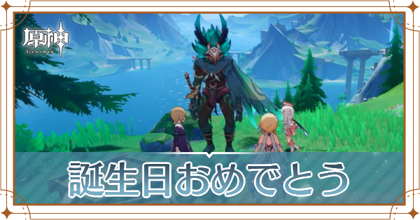 誕生日おめでとう