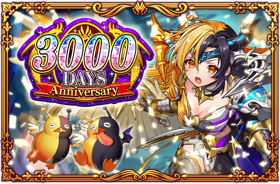 3000日記念キャンペーン