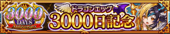 3000日記念キャンペーンのバナー