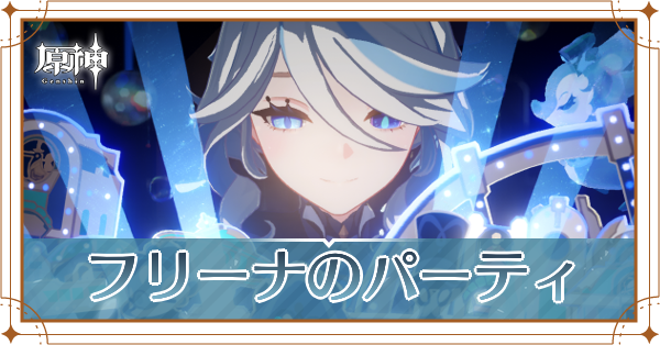 フリーナのパーティ