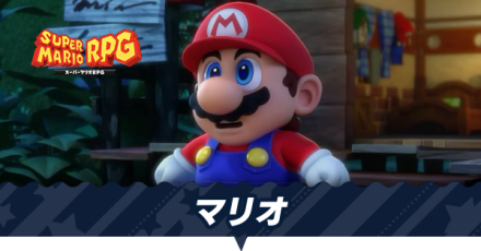 マリオ