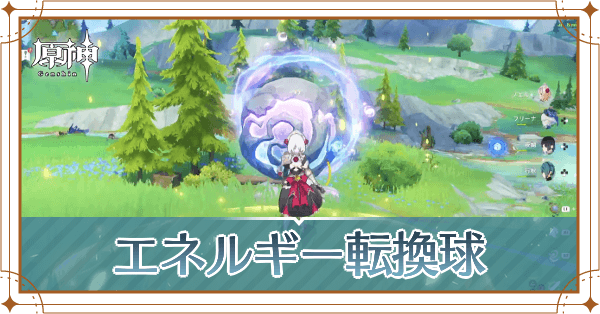 エネルギー転換球の場所とやり方