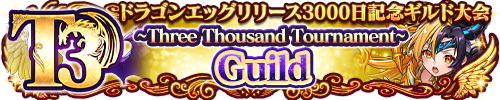 ギルド杯