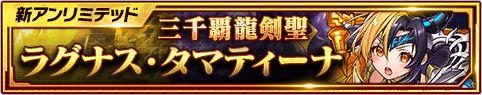 三千覇龍剣聖 ラグナス・タマティーナ