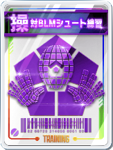 対BLMシュート練習