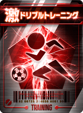 ドリブルトレーニング