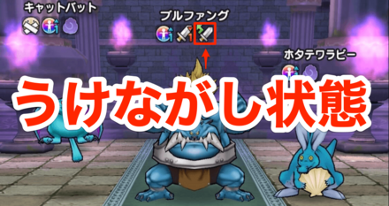 うけながし状態