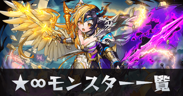 ★∞モンスター一覧サムネ