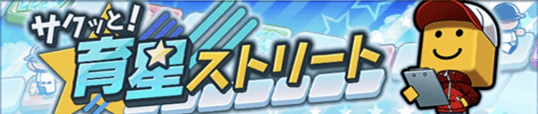 育星ストリート