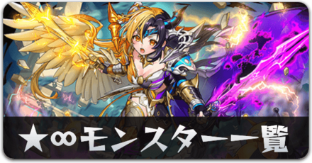 ★∞モンスター一覧リンク用