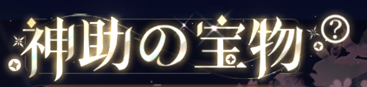 神助の宝物