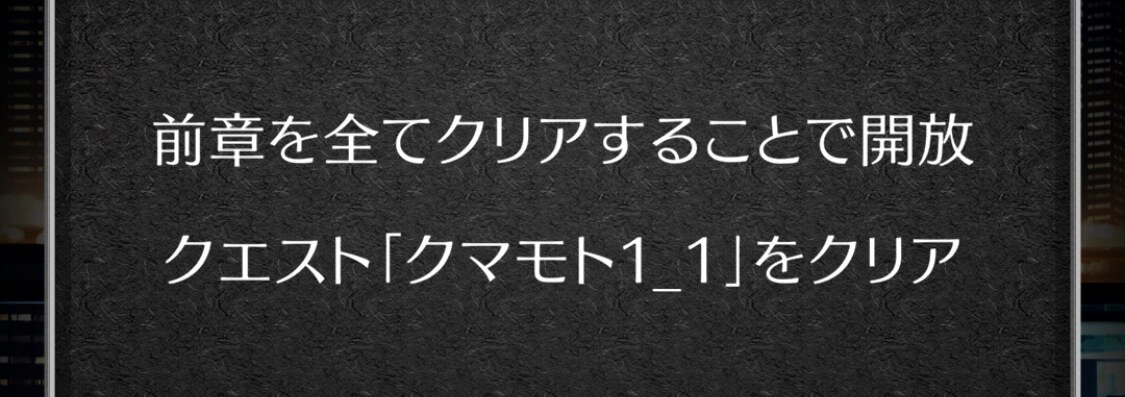 物語解放条件