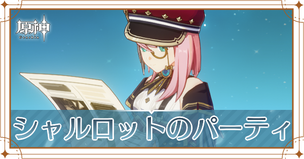 シャルロットのパーティ