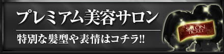 プレミアム美容サロンチケット