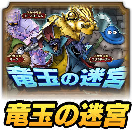 竜玉の迷宮