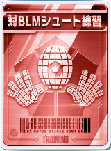 対BLMシュート練習