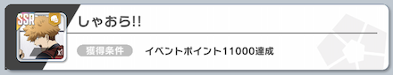 しゃおら！！はイベントポイント達成で入手可能