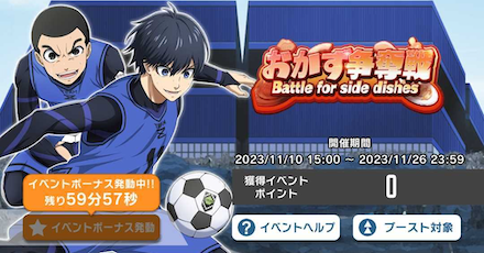 イベントボーナスを発動する