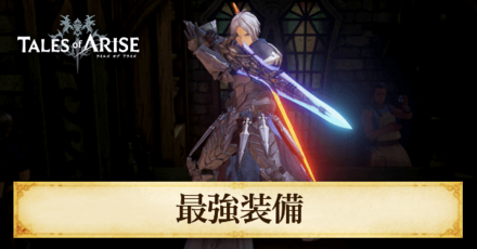最強装備