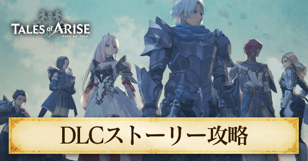 DLCビヨンドザドーンのストーリー攻略チャート