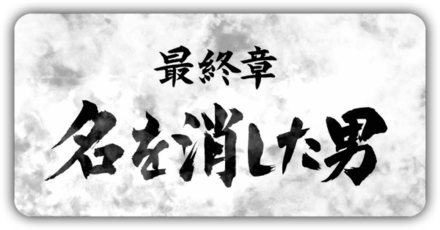 最終章の攻略チャート