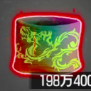 龍のサラシ画像