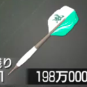 ウィンドダーツ画像