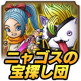 ニャゴスの宝探し団