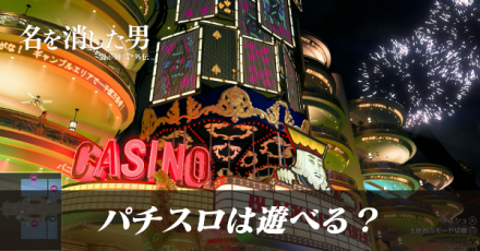 パチスロは遊べる？