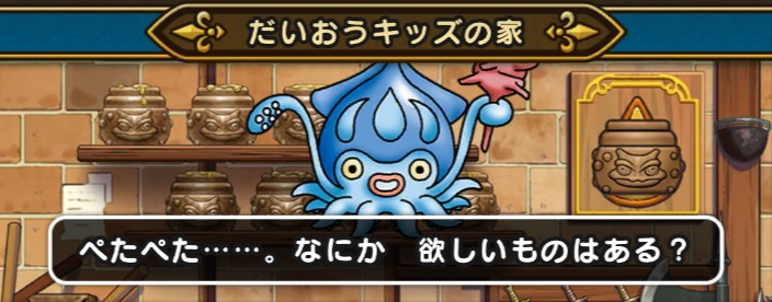 だいおうキッズの家交換所で入手