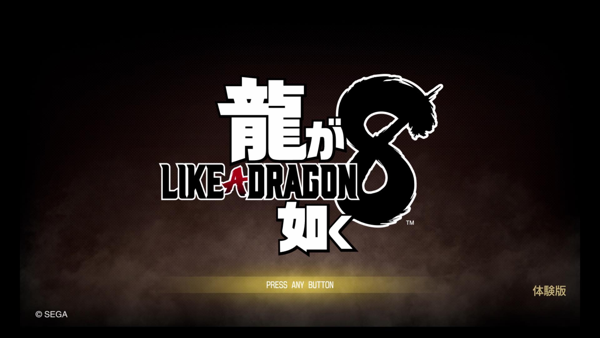 龍が如く8体験版