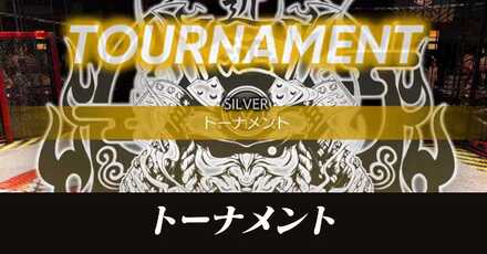 トーナメントの攻略