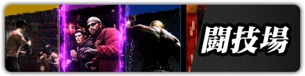 闘技場バナー