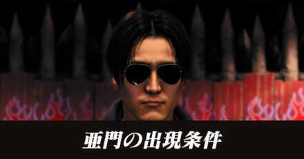 亜門の出現条件