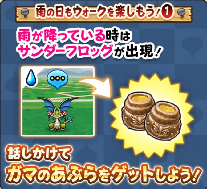 雨の日限定で入手できるガマの油が登場